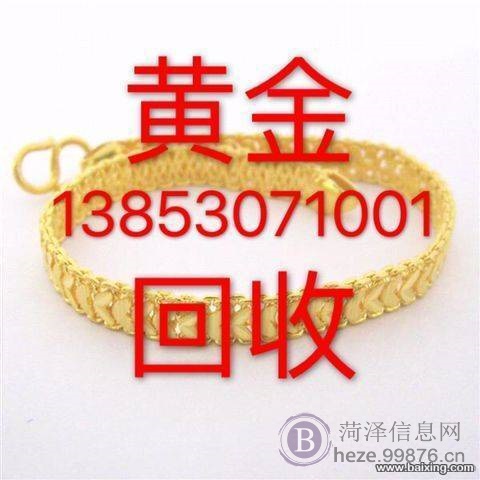 菏泽黄金回收13853071067今日黄金回收价格