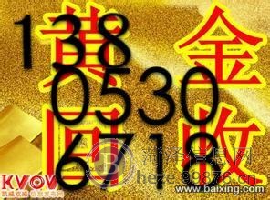 菏泽黄金回收13853071067今日黄金回收价格