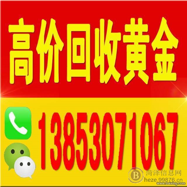 菏泽黄金回收13853071067今日黄金回收价格