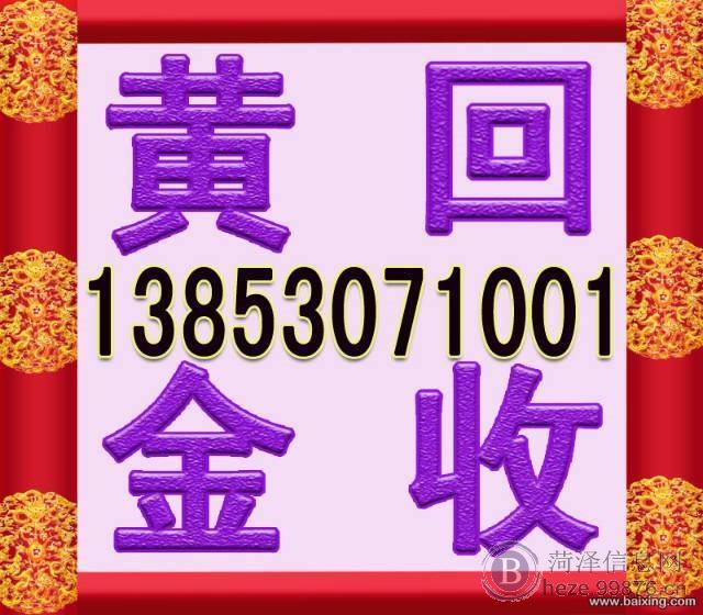 菏泽黄金回收13853071067今日黄金回收价格