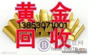 菏泽黄金回收13853071067今日黄金回收价格