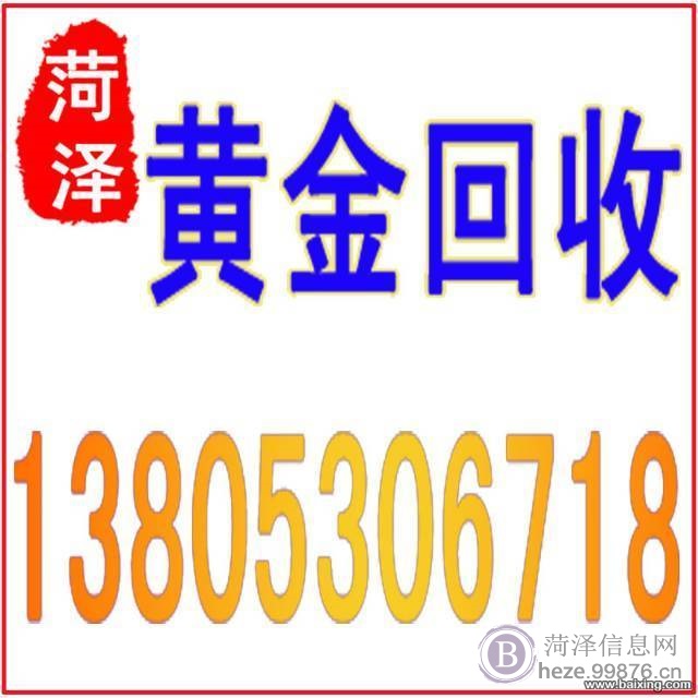 菏泽黄金回收13853071067今日黄金回收价格