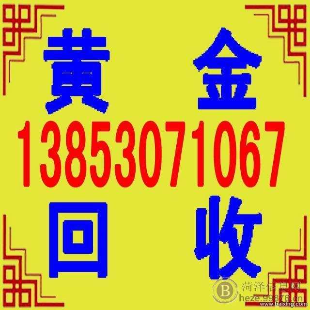 菏泽黄金回收13853071067今日黄金回收价格