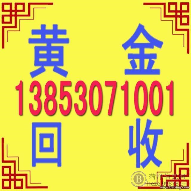 菏泽黄金回收13853071067今日黄金回收价格