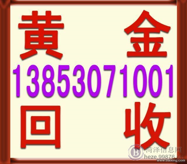 菏泽黄金回收13853071067今日黄金回收价格