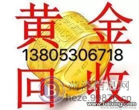 菏泽黄金回收13853071067今日黄金回收价格