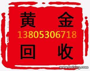 郓城回收黄金13853071001国际行情金价指导