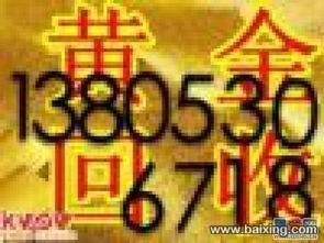 郓城回收黄金13853071001国际行情金价指导