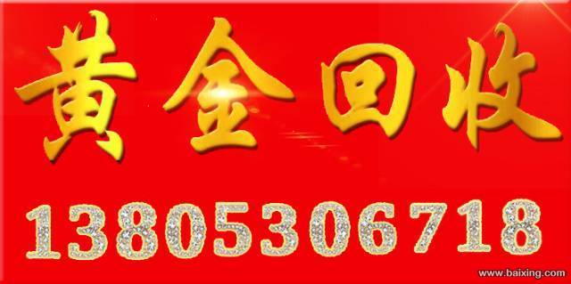 郓城回收黄金13853071001国际行情金价指导