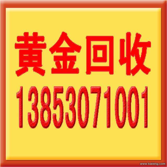 郓城回收黄金13853071001国际行情金价指导