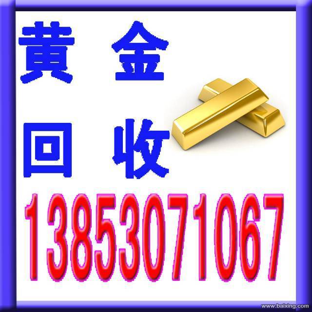郓城回收黄金13853071001国际行情金价指导