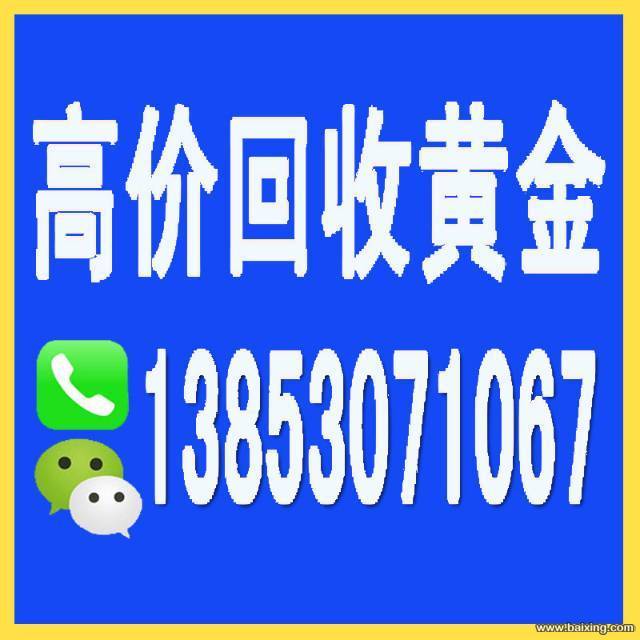 郓城回收黄金13853071001国际行情金价指导