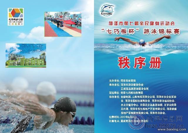 菏泽市游泳健身协会举办2017年菏泽市游泳锦标赛