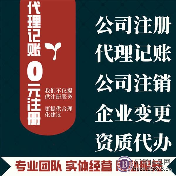 菏泽代理记账/0元注册公司/菏泽各县区资质**