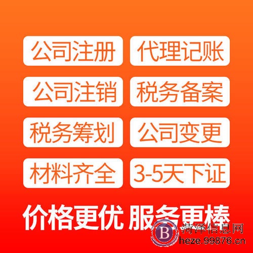 菏泽代理记账/0元注册公司/菏泽各县区资质**