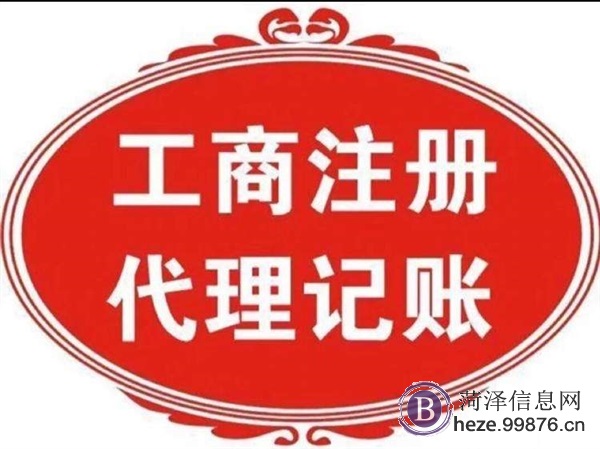 菏泽代理记账/0元注册公司/菏泽各县区资质**