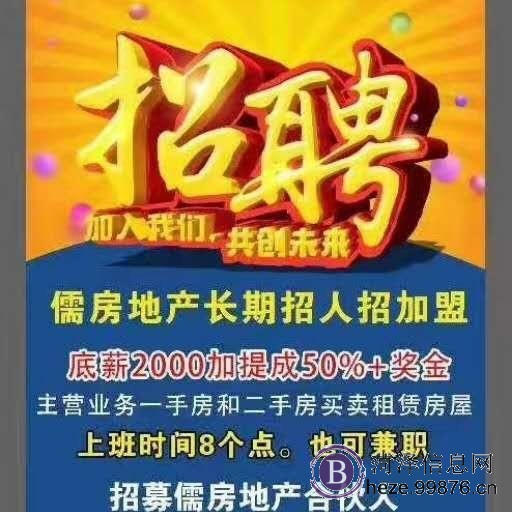 菏泽儒房地产**招人招加盟