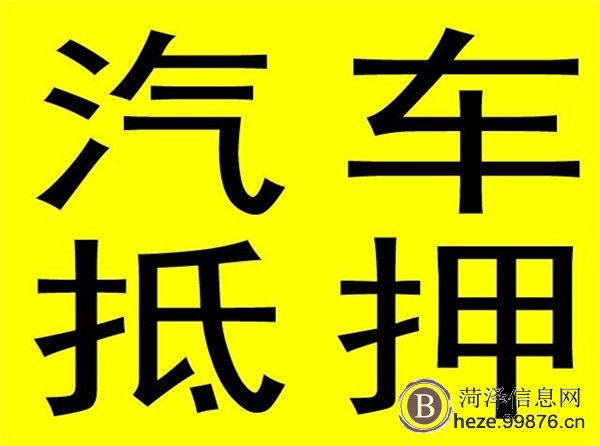 菏泽汽车抵押贷款不押车公司